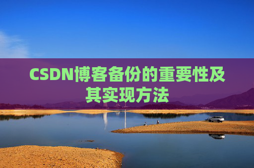 CSDN博客备份的重要性及其实现方法